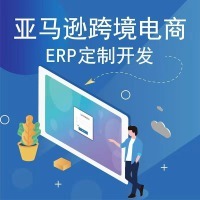 深圳亚马逊ERP源码,一手源头ERP无缝对接